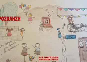 Εκδήλωση λήξης σχολικού έτους – αφιέρωμα στο Μάνο Χατζιδάκι από το Δημοτικό Σχολείο Πατρίδας