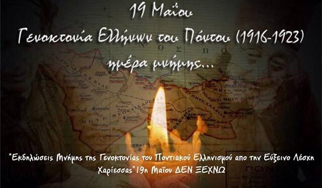 Εκδηλώσεις μνήμης για τη γενοκτονία του Ποντιακού Ελληνισμού από την Εύξεινο Λέσχη Χαρίεσσας