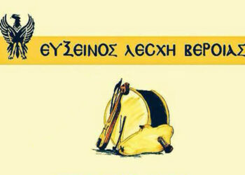 Εκδήλωση για παιδιά διοργανώνει η Εύξεινος Λέσχη Βέροιας
