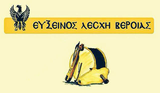 Εκδήλωση για παιδιά διοργανώνει η Εύξεινος Λέσχη Βέροιας