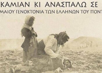 Μνημόσυνο για την γενοκτονία του Ποντιακού Ελληνισμού στη Μαρίνα Ναούσης