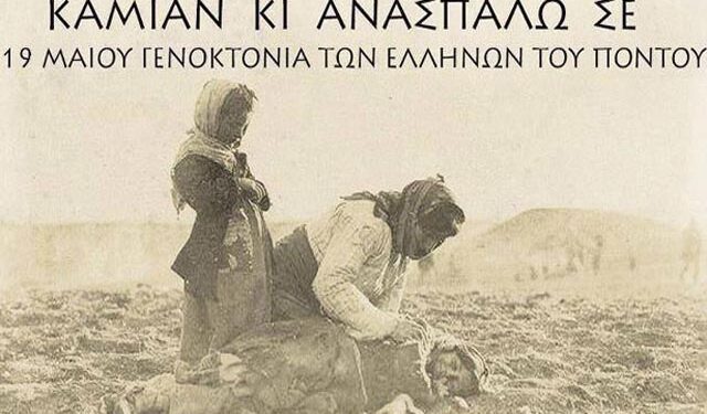 Μνημόσυνο για την γενοκτονία του Ποντιακού Ελληνισμού στη Μαρίνα Ναούσης