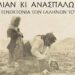 Μνημόσυνο για την γενοκτονία του Ποντιακού Ελληνισμού στη Μαρίνα Ναούσης