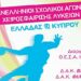 Η Διευθύντρια της Διεύθυνσης Δευτεροβάθμιας Εκπαίδευσης ευχαριστεί