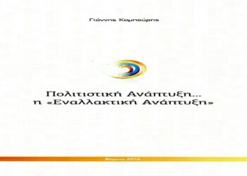 Ο Γιάννης Καμπούρης παρουσιάζει στην Βέροια το βιβλίο εργασίας «Πολιτιστική Ανάπτυξη, η εναλλακτική Ανάπτυξη»