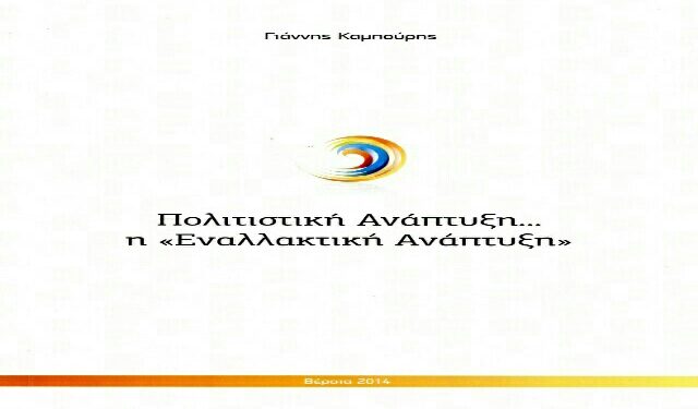 Ο Γιάννης Καμπούρης παρουσιάζει στην Βέροια το βιβλίο εργασίας «Πολιτιστική Ανάπτυξη, η εναλλακτική Ανάπτυξη»