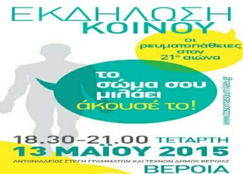 Ανοιχτή εκδήλωση στην Βέροια για τις ρευματοπάθειες