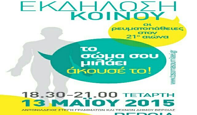 Ανοιχτή εκδήλωση στην Βέροια για τις ρευματοπάθειες