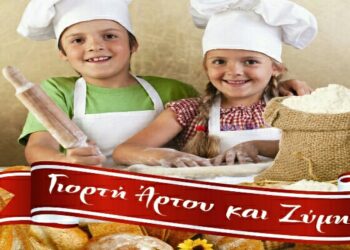 Την Τετάρτη η «Γιορτή Άρτου και Ζύμης» στην Βέροια