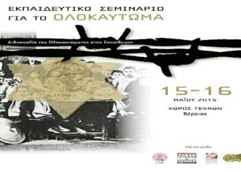Εκπαιδευτικό Σεμινάριο «Η Διδασκαλία του Ολοκαυτώματος στην εκπαίδευση»