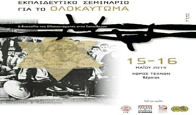 Εκπαιδευτικό Σεμινάριο «Η Διδασκαλία του Ολοκαυτώματος στην εκπαίδευση»