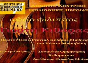 Γιορτή κιθάρας από του μαθητές του Ωδείου Φίλιππος στην Δημόσια Βιβλιοθήκη