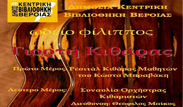 Γιορτή κιθάρας από του μαθητές του Ωδείου Φίλιππος στην Δημόσια Βιβλιοθήκη