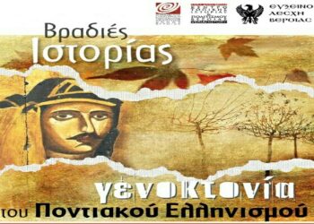 Συνεχίζεται ο κύκλος «Βραδιές Ιστορίας» Ανέκδοτες μαρτυρίες για τη Γενοκτονία των Ελλήνων του Πόντου από τα αρχεία του Βατικανού
