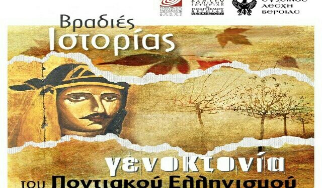 Συνεχίζεται ο κύκλος «Βραδιές Ιστορίας» Ανέκδοτες μαρτυρίες για τη Γενοκτονία των Ελλήνων του Πόντου από τα αρχεία του Βατικανού
