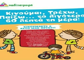 “Παιδειατροφή και άσκηση” στην Αλεξάνδρεια