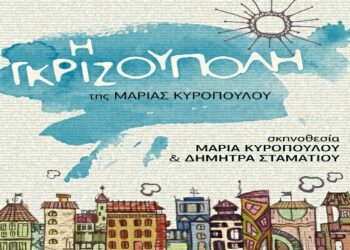 Το Θεατρικό εργαστήρι  «Αστεράκια» και η Θεατρική Ομάδα«Κομήτες» θα παρουσιάσουν την παράσταση «Η Γκριζούπολη»
