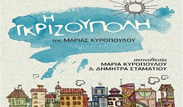 Το Θεατρικό εργαστήρι «Αστεράκια» και η Θεατρική Ομάδα«Κομήτες» θα παρουσιάσουν την παράσταση «Η Γκριζούπολη»