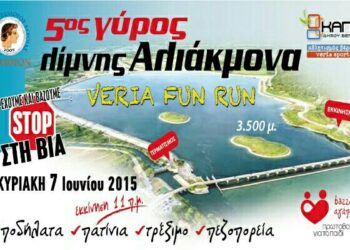Με πυρετώδεις ρυθμούς συνεχίζονται οι προετοιμασίες για τον Γύρο Λίμνης Αλιάκμονα