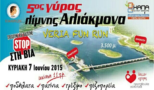 Με πυρετώδεις ρυθμούς συνεχίζονται οι προετοιμασίες για τον Γύρο Λίμνης Αλιάκμονα