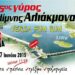 Με πυρετώδεις ρυθμούς συνεχίζονται οι προετοιμασίες για τον Γύρο Λίμνης Αλιάκμονα