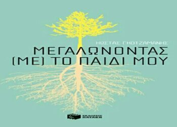 Βέροια: Παρουσίαση του βιβλίου ” Μεγαλώνοντας (με) το παιδί μου” του Κώστα Γκοτζαμάνη
