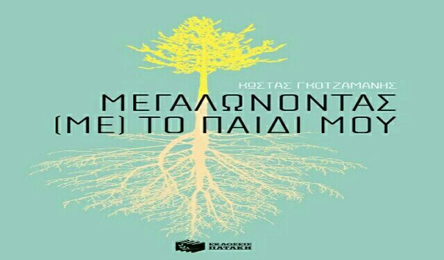 Βέροια: Παρουσίαση του βιβλίου ” Μεγαλώνοντας (με) το παιδί μου” του Κώστα Γκοτζαμάνη