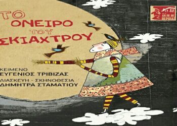 Βέροια: Η παράσταση  «Το Όνειρο του Σκιάχτρου» από τη Θεατρική Ομάδα «ΟΝΕΙΡΟ» στην Στέγη