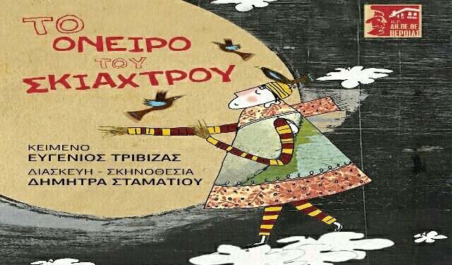 Βέροια: Η παράσταση «Το Όνειρο του Σκιάχτρου» από τη Θεατρική Ομάδα «ΟΝΕΙΡΟ» στην Στέγη