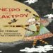 Βέροια: Η παράσταση «Το Όνειρο του Σκιάχτρου» από τη Θεατρική Ομάδα «ΟΝΕΙΡΟ» στην Στέγη