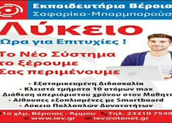 Ιδιωτικά Εκπαιδευτήρια Βέροιας: Γνωρίζουν τον τρόπο για να πετύχετε…