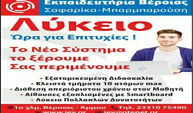 Ιδιωτικά Εκπαιδευτήρια Βέροιας: Γνωρίζουν τον τρόπο για να πετύχετε…