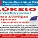 Ιδιωτικά Εκπαιδευτήρια Βέροιας: Γνωρίζουν τον τρόπο για να πετύχετε…