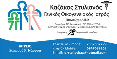 ΚΑΖΑΚΟΣ ΣΤΥΛΙΑΝΟΣ Γενικός Οικογενειακός Ιατρός