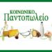 Ενίσχυση του Κοινωνικού Παντοπωλείου Αλεξάνδρειας για την περίοδο των Χριστουγέννων