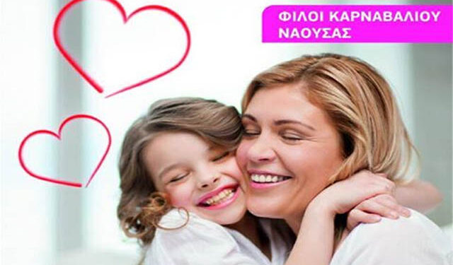 Εκδήλωση για τη Γιορτή της Μητέρας στη Νάουσα