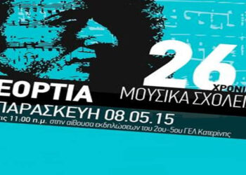 Συμμετοχή του Μουσικού Σχολείου Βέροιας στα “Εόρτια Μουσικών Σχολείων 2015” στην Κατερίνη