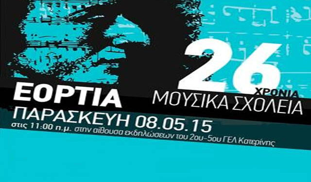 Συμμετοχή του Μουσικού Σχολείου Βέροιας στα “Εόρτια Μουσικών Σχολείων 2015” στην Κατερίνη