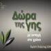 Μουσείο Βασιλικών Τάφων Αιγών & Αρχαιολογικό Μουσείο Βέροιας συνδιοργανωτές της έκθεσης ‘Δώρα της γης με αντοχή στο χρόνο’ στο Τελλόγλειο Ίδρυμα