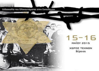 Εκπαιδευτικό σεμινάριο «Η Διδασκαλία του Ολοκαυτώματος στην εκπαίδευση» στο Χώρο Τεχνών