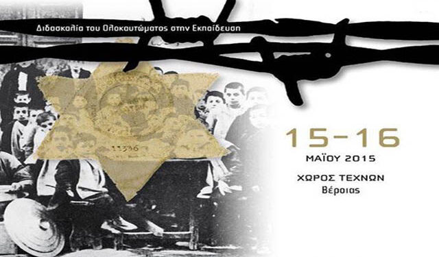 Εκπαιδευτικό σεμινάριο «Η Διδασκαλία του Ολοκαυτώματος στην εκπαίδευση» στο Χώρο Τεχνών