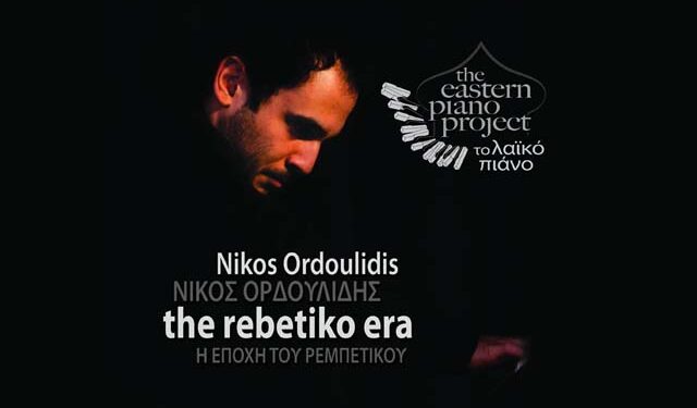 Παρουσίαση δίσκου του Νίκου Ορδουλίδη «Η εποχή του ρεμπέτικου» στη Νάουσα