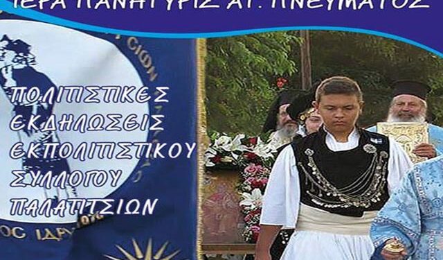 Αναβάλλεται ο χορός του Εκπολιτιστικού Συλλόγου Παλατιτσίων