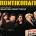 pontikopagida