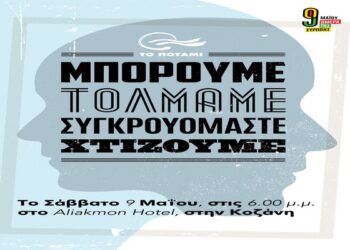 potami kozani