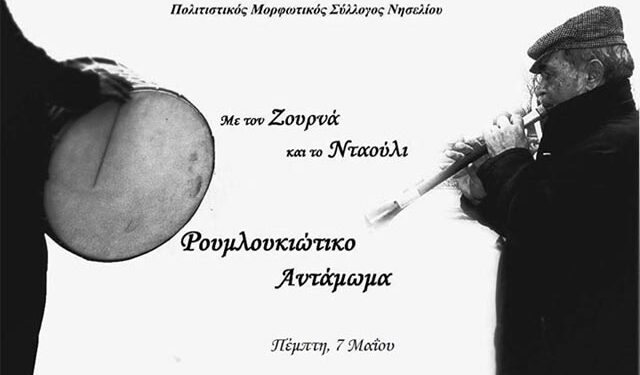 Ρουμλουκιώτικο Αντάμωμα στο Νησέλι στη μνήμη του Αγίου Ιωάννη του Θεολόγου