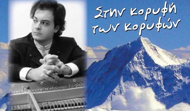 ‘Κονσέρτο για σόλο πιάνο’ με τον Παναγιώτη Τροχόπουλο στο Χώρο Τεχνών