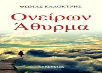 Παρουσίαση της συλλογής διηγημάτων και ποιημάτων του Θωμά Καλοκύρη «Ονείρων Άθυρμα» στη Δημόσια Βιβλιοθήκη Βέροιας