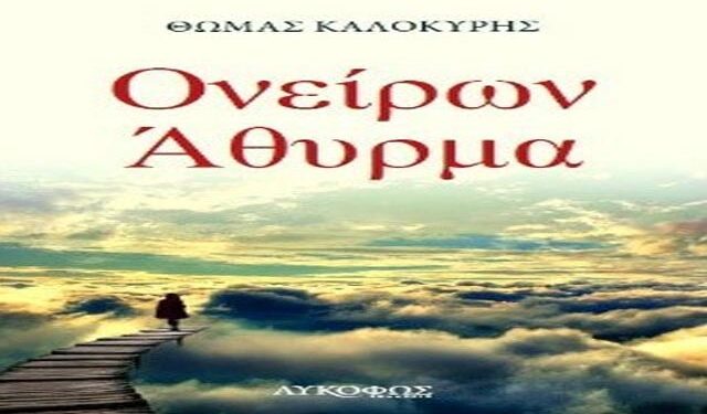 Παρουσίαση της συλλογής διηγημάτων και ποιημάτων του Θωμά Καλοκύρη «Ονείρων Άθυρμα» στη Δημόσια Βιβλιοθήκη Βέροιας