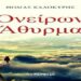 Παρουσίαση της συλλογής διηγημάτων και ποιημάτων του Θωμά Καλοκύρη «Ονείρων Άθυρμα» στη Δημόσια Βιβλιοθήκη Βέροιας